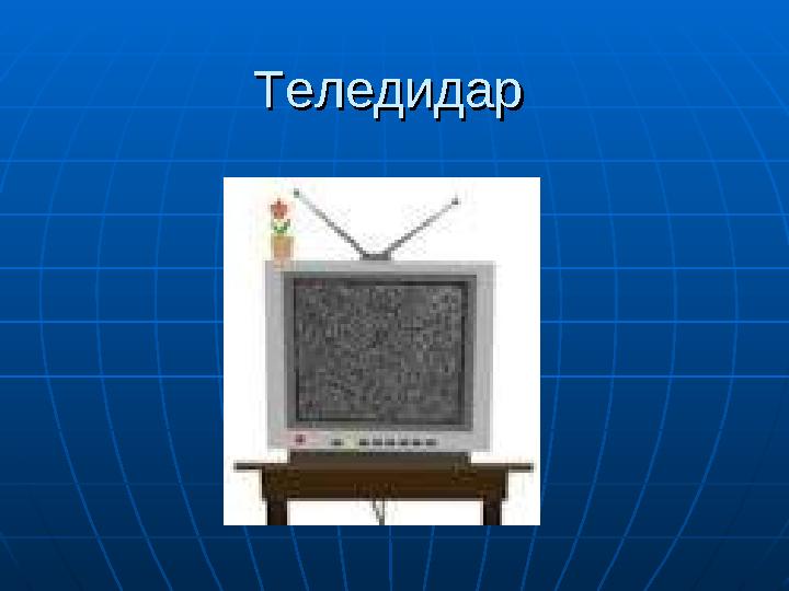 ТеледидарТеледидар