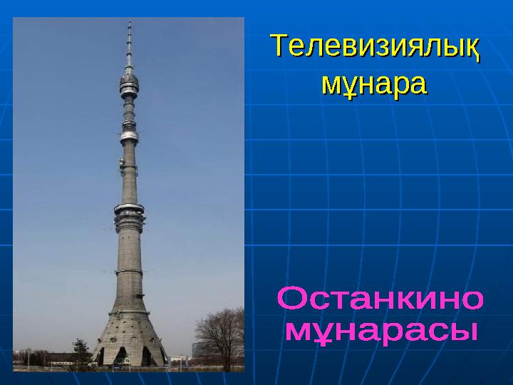 Телевизиялық Телевизиялық мұнарамұнара