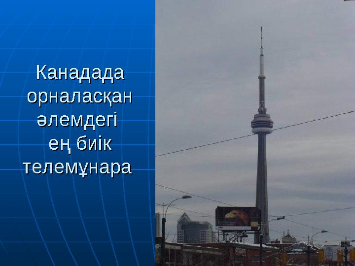 Канадада Канадада орналасқан орналасқан әлемдегі әлемдегі ең биік ең биік телемұнара телемұнара