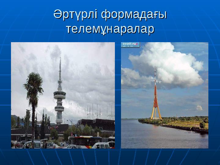 Әртүрлі формадағы Әртүрлі формадағы телемұнаралартелемұнаралар
