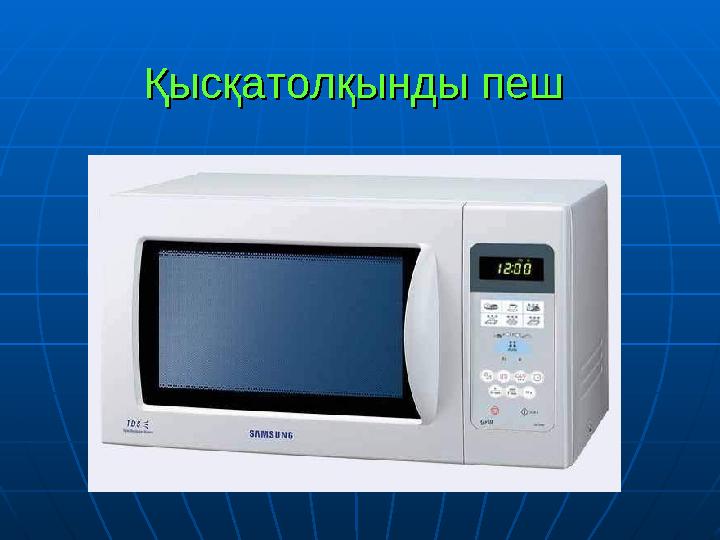 Қысқатолқынды пешҚысқатолқынды пеш