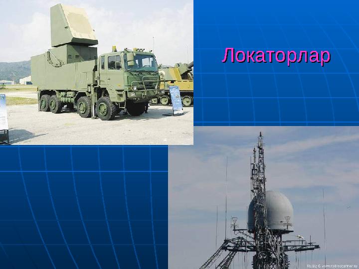 ЛокаторларЛокаторлар