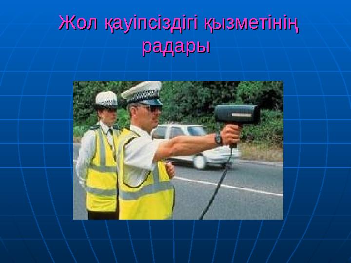 Жол қауіпсіздігі қызметінің Жол қауіпсіздігі қызметінің радарырадары