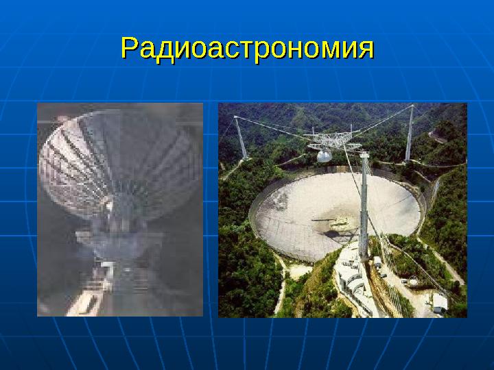 РадиоастрономияРадиоастрономия