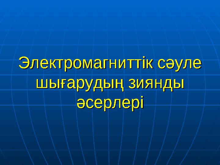 Электромагниттік сәуле Электромагниттік сәуле шығарудың зиянды шығарудың зиянды әсерлеріәсерлері