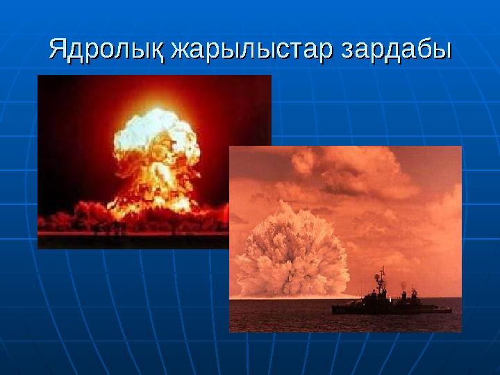 Ядролық жарылыстар зардабыЯдролық жарылыстар зардабы