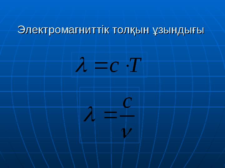 Электромагниттік толқын ұзындығы Электромагниттік толқын ұзындығы   c  T c   