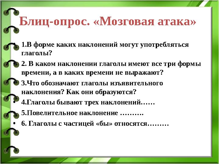 Блиц-опрос. «Мозговая атака» • 1.В форме каких наклонений могут употребляться глаголы? • 2. В каком наклонении глаголы имеют