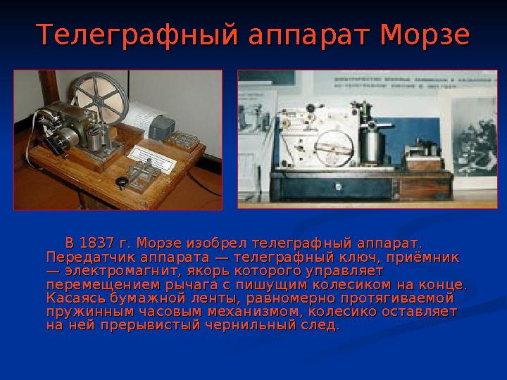 Телеграфный аппарат МорзеТелеграфный аппарат Морзе В 1837 г. Морзе изобрел телеграфный аппарат. В 1837 г. Морзе