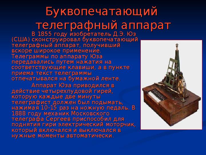 Буквопечатающий Буквопечатающий телеграфный аппараттелеграфный аппарат В 1855 году изобретатель Д.Э. Юз В 1855 году изобретател