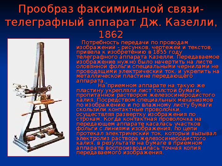 Прообраз факсимильной связи- Прообраз факсимильной связи- телеграфный аппарат Дж. Казеллителеграфный аппарат Дж. Казелли ,,