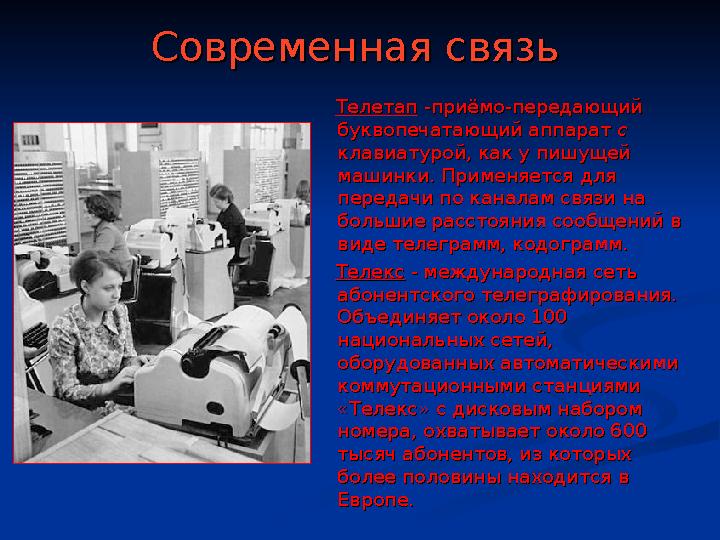 Современная связьСовременная связь ТелетапТелетап -приёмо-передающий -приёмо-передающий буквопечатающий аппарат буквопечатающ