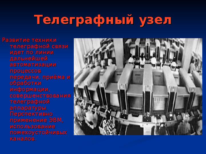 Телеграфный узелТелеграфный узел Развитие техники Развитие техники телеграфной связи телеграфной связи идет по линии идет по л