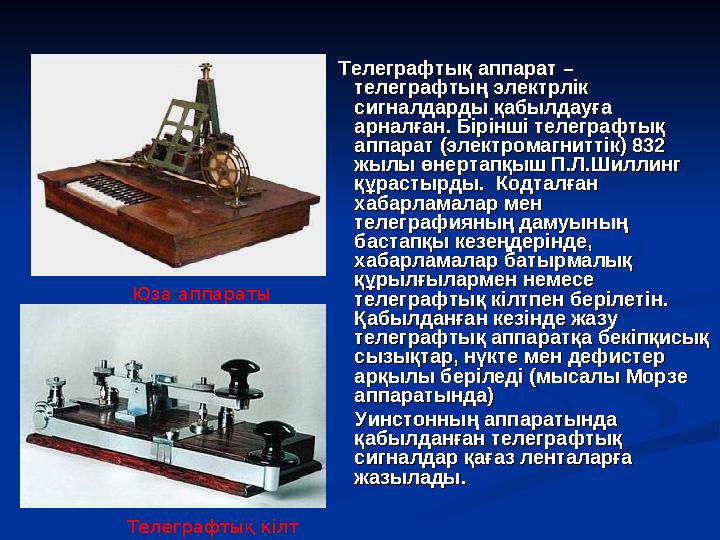 Телеграфтық аппарат – Телеграфтық аппарат – телеграфтың электрлік телеграфтың электрлік сигналдарды қабылдауға сигналдар
