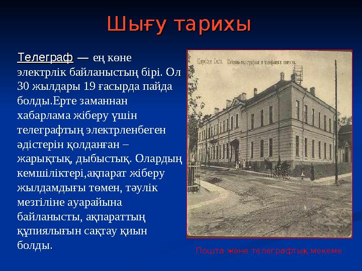 Шығу тарихыШығу тарихы ТелеграфТелеграф — — ең көне электрлік байланыстың бірі. Ол 30 жылдары 19 ғасырда пайда