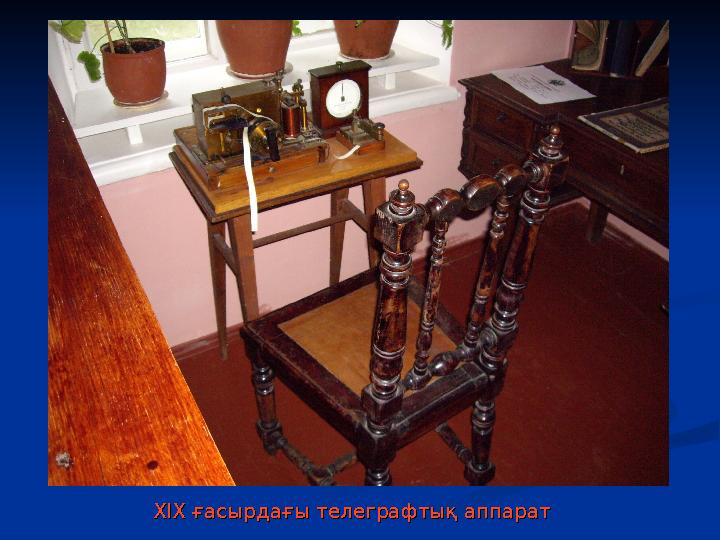 ХІХ ғасырдағы телеграфтық аппарат ХІХ ғасырдағы телеграфтық аппарат