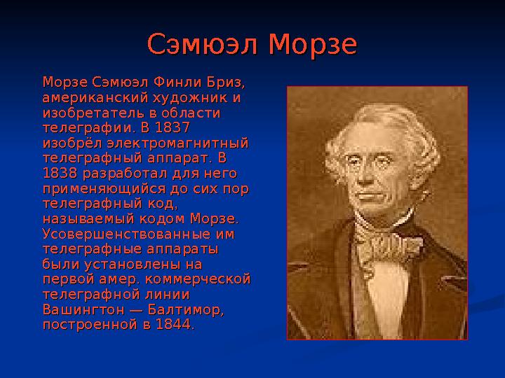 СС ээ мюэл Морземюэл Морзе Морзе Сэмюэл Финли Бриз, Морзе Сэмюэл Финли Бриз, американский художник и американский художник и и