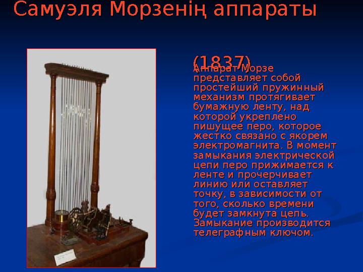 Самуэля Морзенің аппаратыСамуэля Морзенің аппараты (( 18371837 )) Аппарат Морзе