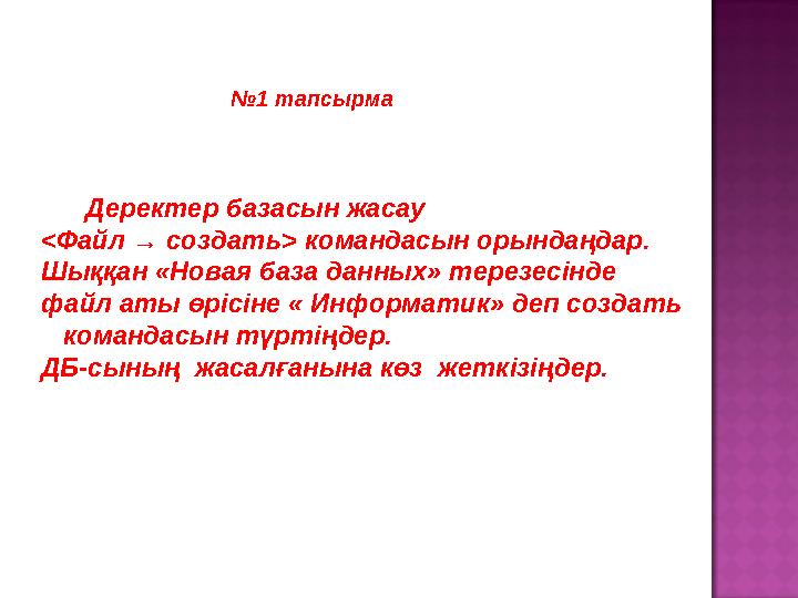 № 1 тапсырма Деректер базасын жасау <Файл → создать> командасын