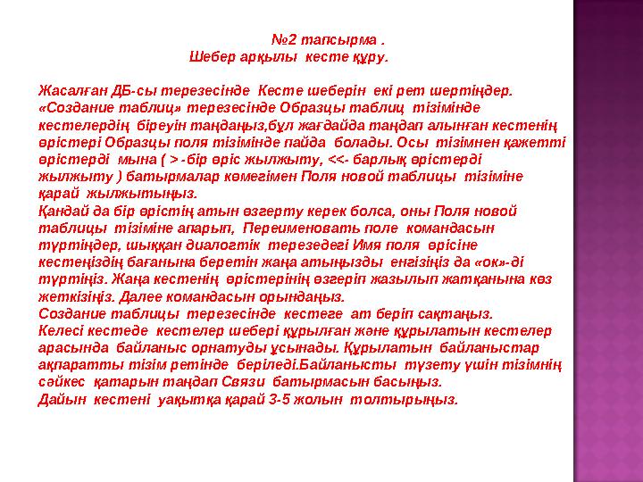№ 2 тапсырма . Шебер арқылы