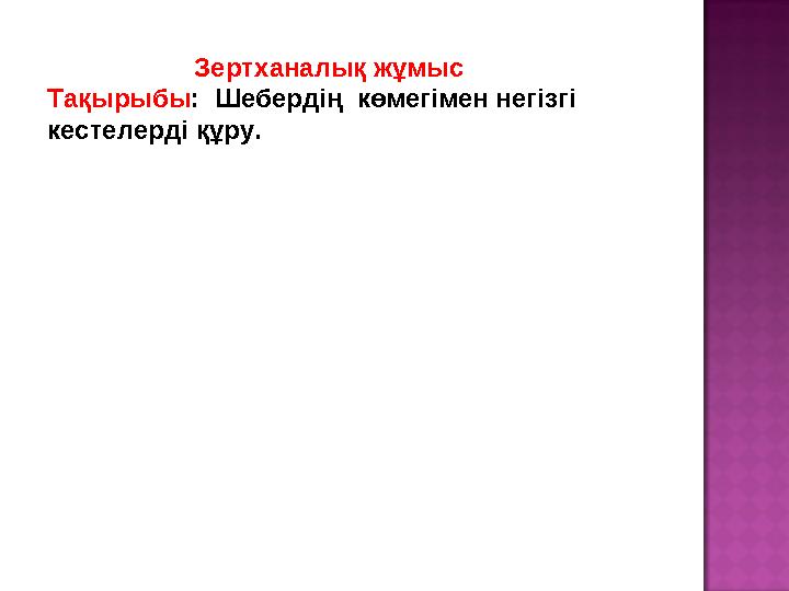 Зертханалық жұмыс Тақырыбы : Шебердің көмегімен негізгі кестелерді құру.
