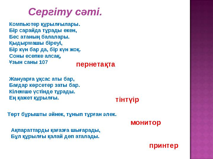 Сергіту сәті. Компьютер құрылғылары. Бір сарайда тұрады екен, Бес атаның балалары. Қыдырмашы біреуі, Бір күн бар да, бір
