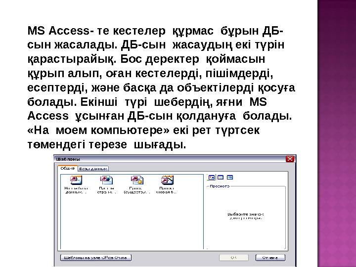 MS Access- те кестелер құрмас бұрын ДБ- сын жасалады. ДБ-сын жасаудың екі түрін қарастырайық. Бос деректер қоймасын құрып