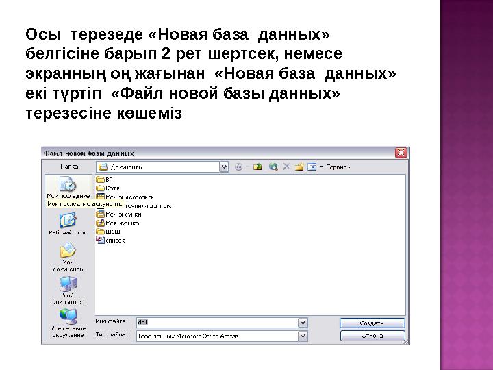 Осы терезеде «Новая база данных» белгісіне барып 2 рет шертсек, немесе экранның оң жағынан «Новая база данных» екі түртіп
