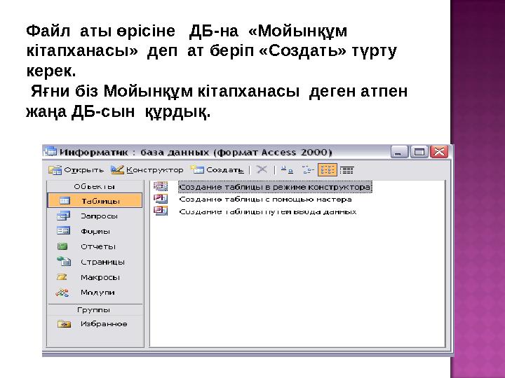 Файл аты өрісіне ДБ-на «Мойынқұм кітапханасы» деп ат беріп «Создать» түрту керек. Яғни біз Мойынқұм кітапханасы деген