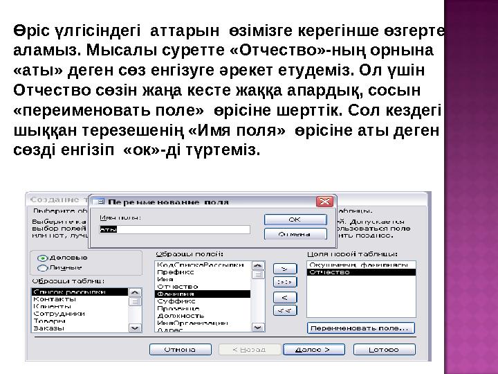 Өріс үлгісіндегі аттарын өзімізге керегінше өзгерте аламыз. Мысалы суретте «Отчество»-ның орнына «аты» деген сөз енгізуге ә