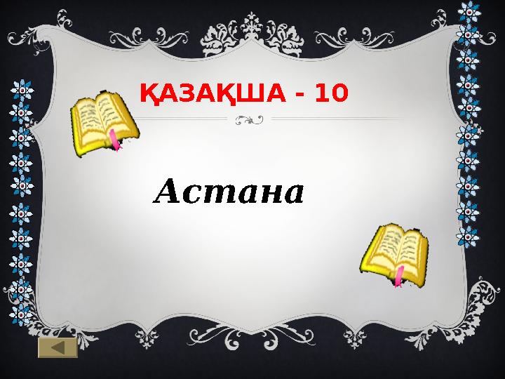 ҚАЗАҚША - 10 Астана