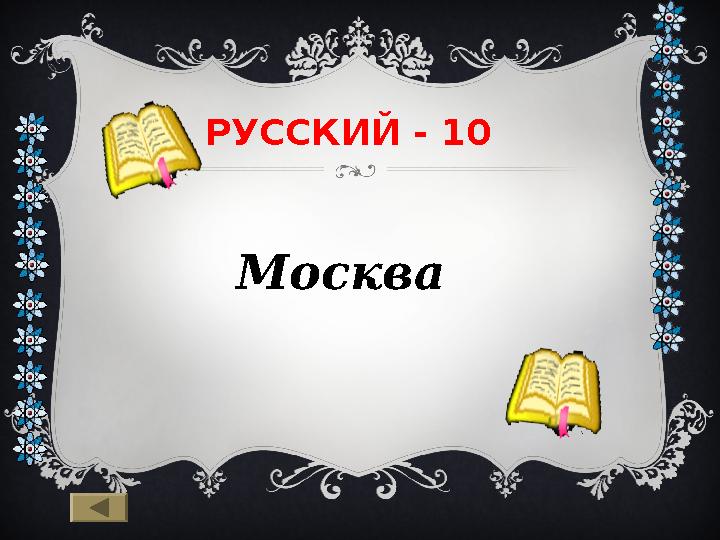 РУССКИЙ - 10 Москва