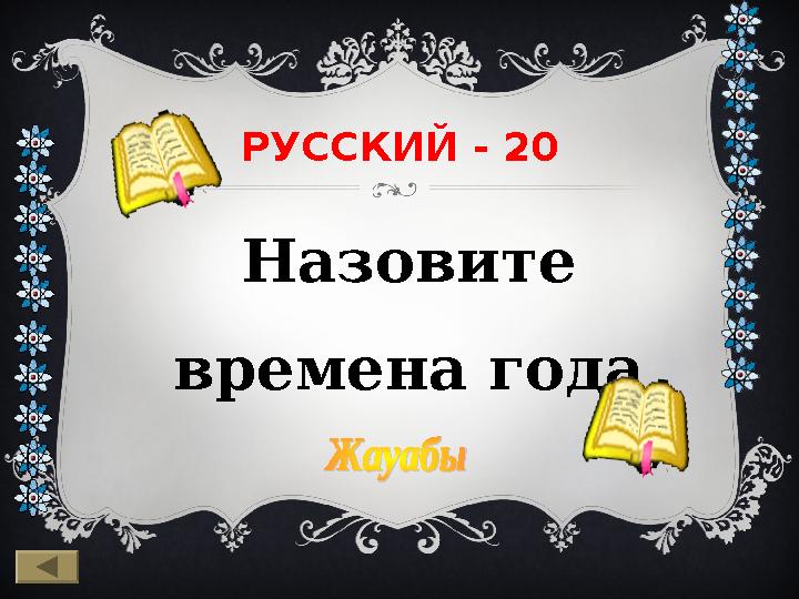 РУССКИЙ - 20 Назовите времена года