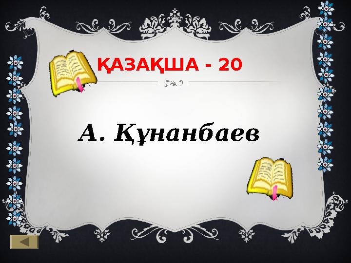 ҚАЗАҚША - 20 А. Құнанбаев