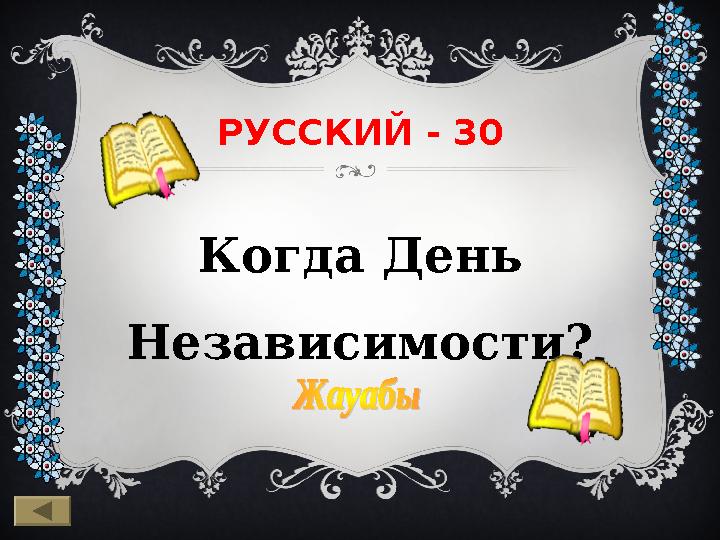 РУССКИЙ - 30 Когда День Независимости?