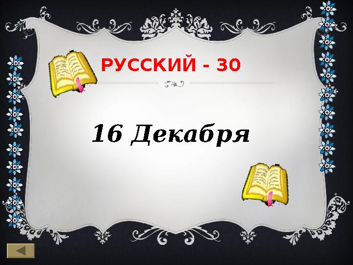 РУССКИЙ - 3 0 1 6 Декабря