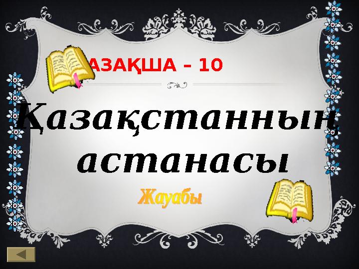 ҚАЗАҚША – 10 Қазақстанның астанасы