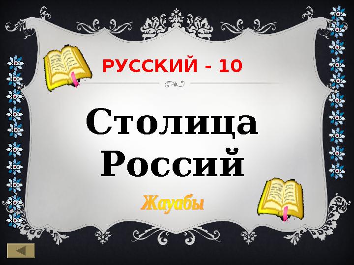 РУССКИЙ - 10 Столица Россий