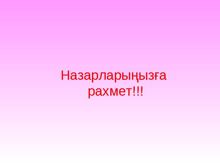 Назарларыңызға рахмет!!!