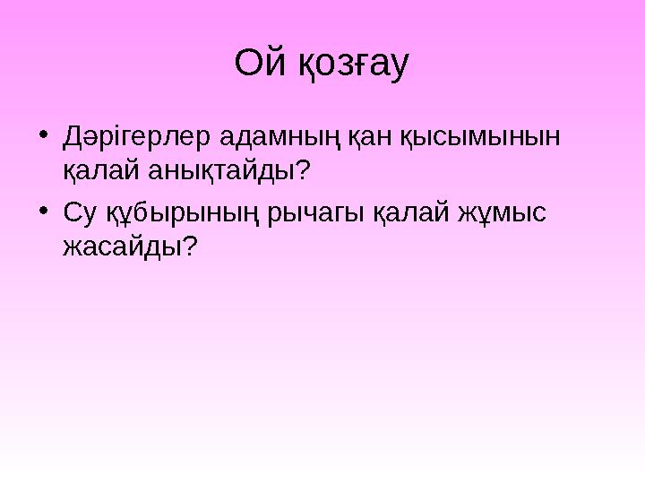 Ой қозғау • Дәрігерлер адамның қан қысымынын қалай анықтайды? • Су құбырының рычагы қалай жұмыс жасайды?