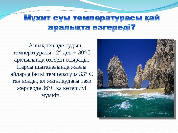 Ашық теңізде судың температурасы - 2° ден + 30°С аралығында өзгеріп отырады. Парсы шығанағында жазғы айларда беткі тем