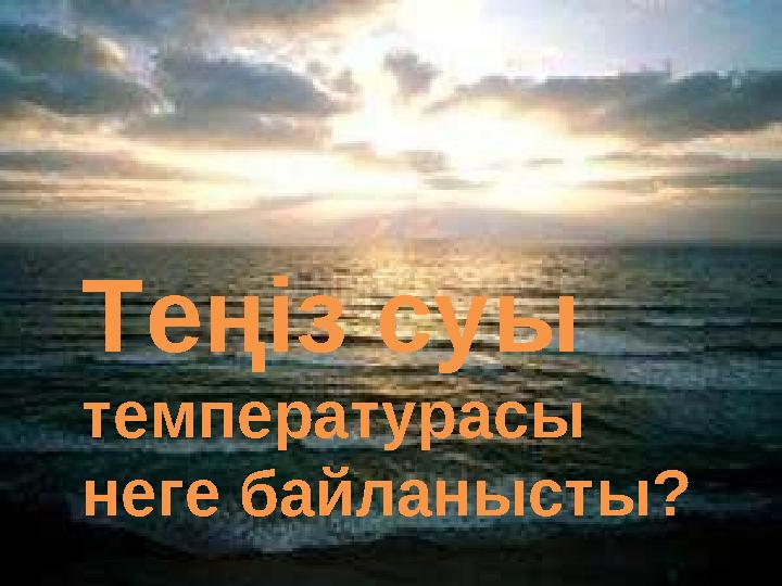 Теңіз суы температурасы неге байланысты?