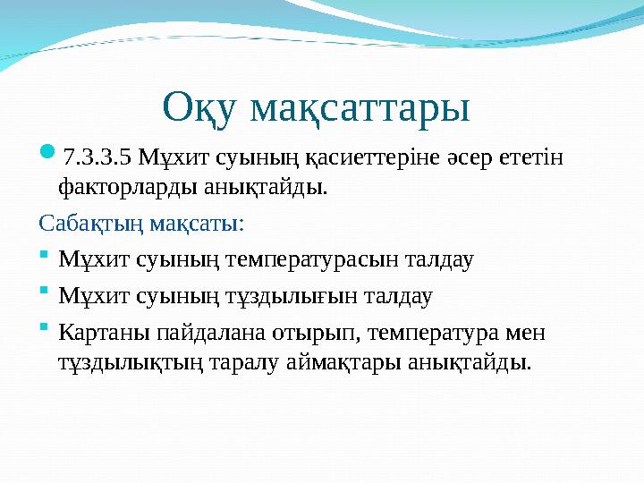 Оқу мақсаттары  7.3.3.5 Мұхит суының қасиеттеріне әсер ететін факторларды анықтайды. Сабақтың мақсаты:  Мұхит суының темпер