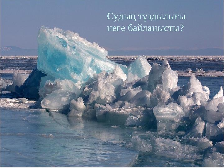 Судың тұздылығы неге байланысты?