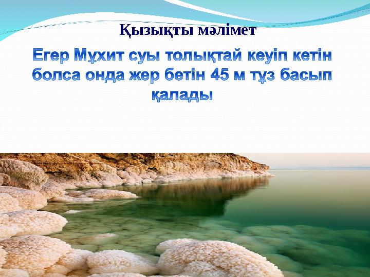 Қызықты мәлімет