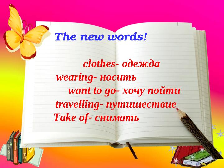 The new words! clothes- одежда wearing- носить want to go- хочу пойти t