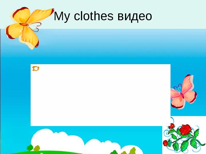 My clothes видео