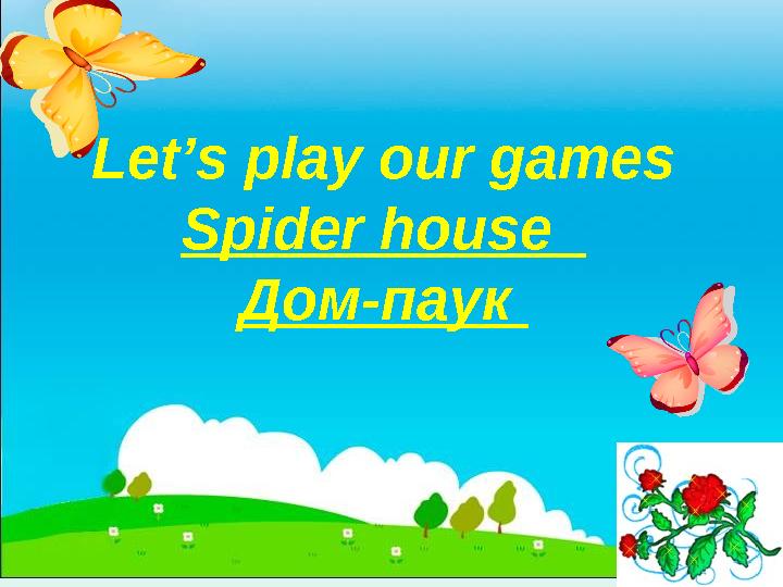 Let’s play our games Spider house Дом-паук