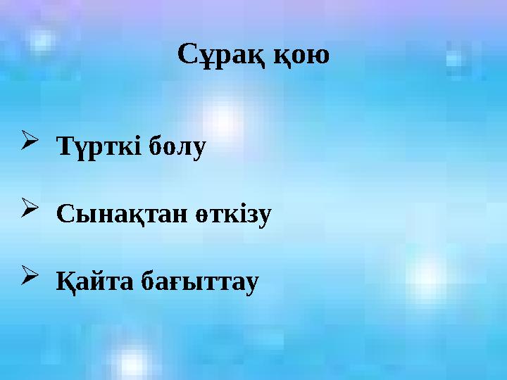 Сұрақ қою  Түрткі болу  Сынақтан өткізу  Қайта бағыттау