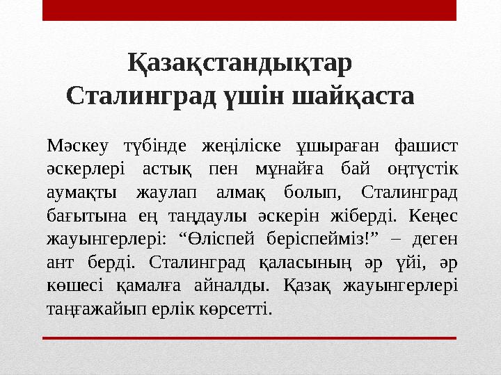 Қазақстандықтар Сталинград үшін шайқаста Мәскеу түбінде жеңіліске ұшыраған фашист әскерлері астық пен мұнайға бай оңт